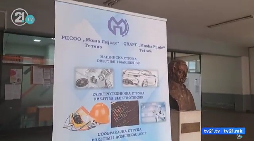 Транформација на училиштето „Моша Пијаде“ во Тетово: Модерен регионален центар за стручно образование
