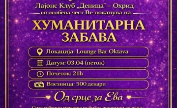 Хуманитарна забава „Од срце за Ева“