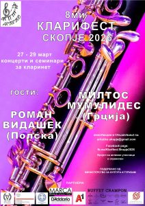 Денес започнува 8-от Меѓународен фестивал за кларинети КЛАРИФЕСТ-Скопје 2026