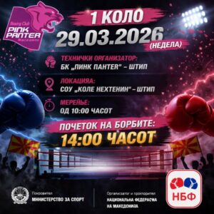 Во недела стартува Првата и Младинска бокс лига на Македонија