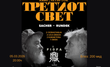 Проекција на документарниот филм „Третиот свет“ во Охрид