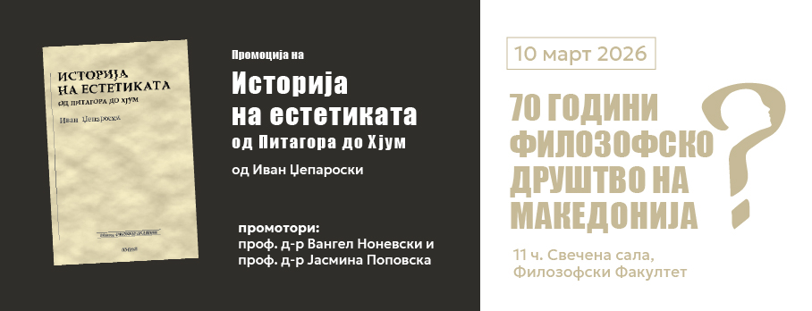 Филозофското друштво на Македонија одбележува 70 години постоење