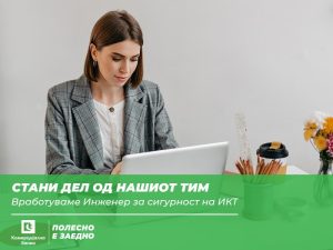 Оглас за вработување во Комерцијална банка АД Скопје