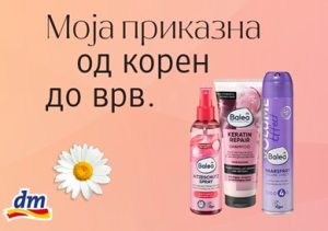 Што ѝ е потребно на вашата коса секој ден? dm го има одговорот!