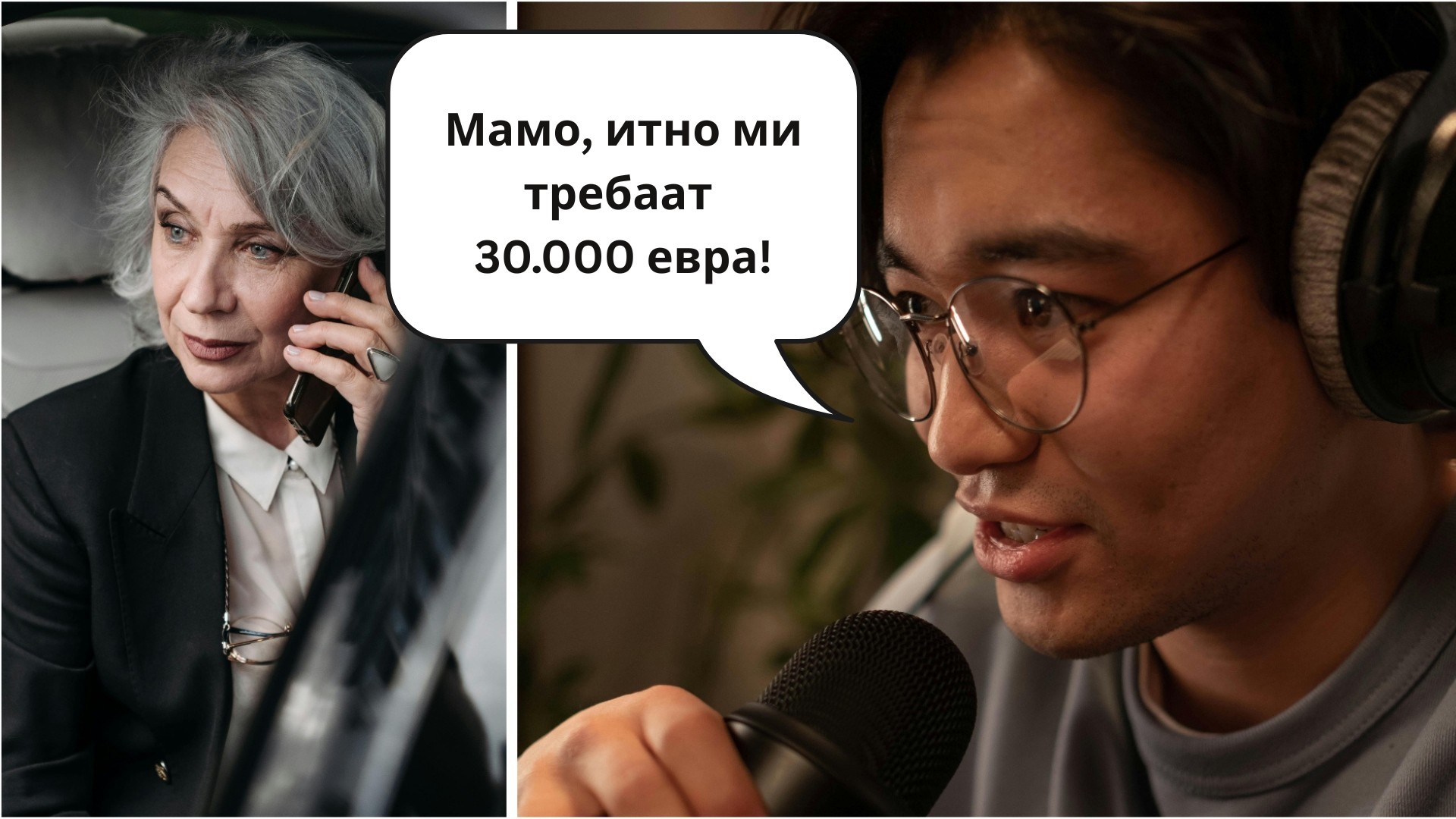 „Мамо, итно ми требаат пари!“ – Масовна употреба на ВИ за финансиски измами – Како да не наседнете?