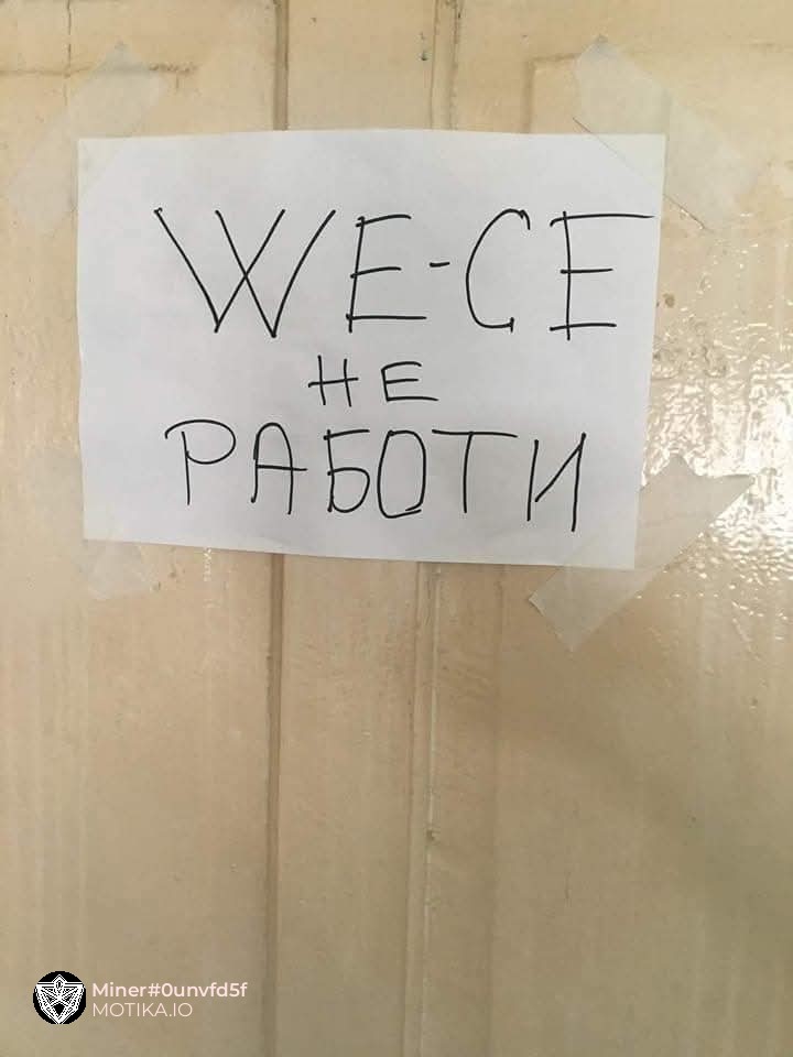 WC-то не работи денес, а и писменоста зема слободен ден