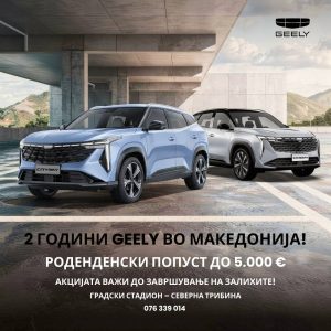 GEELY СЛАВИ 2 ГОДИНИ ВО МАКЕДОНИЈА – РОДЕНДЕНСКИ ПОПУСТ ДО 5.000 €