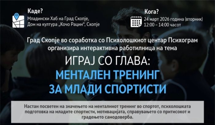 РАБОТИЛНИЦА ЗА МЛАДИ СПОРТИСТИ: Менталната подготовка станува подеднакво важна како и физичката