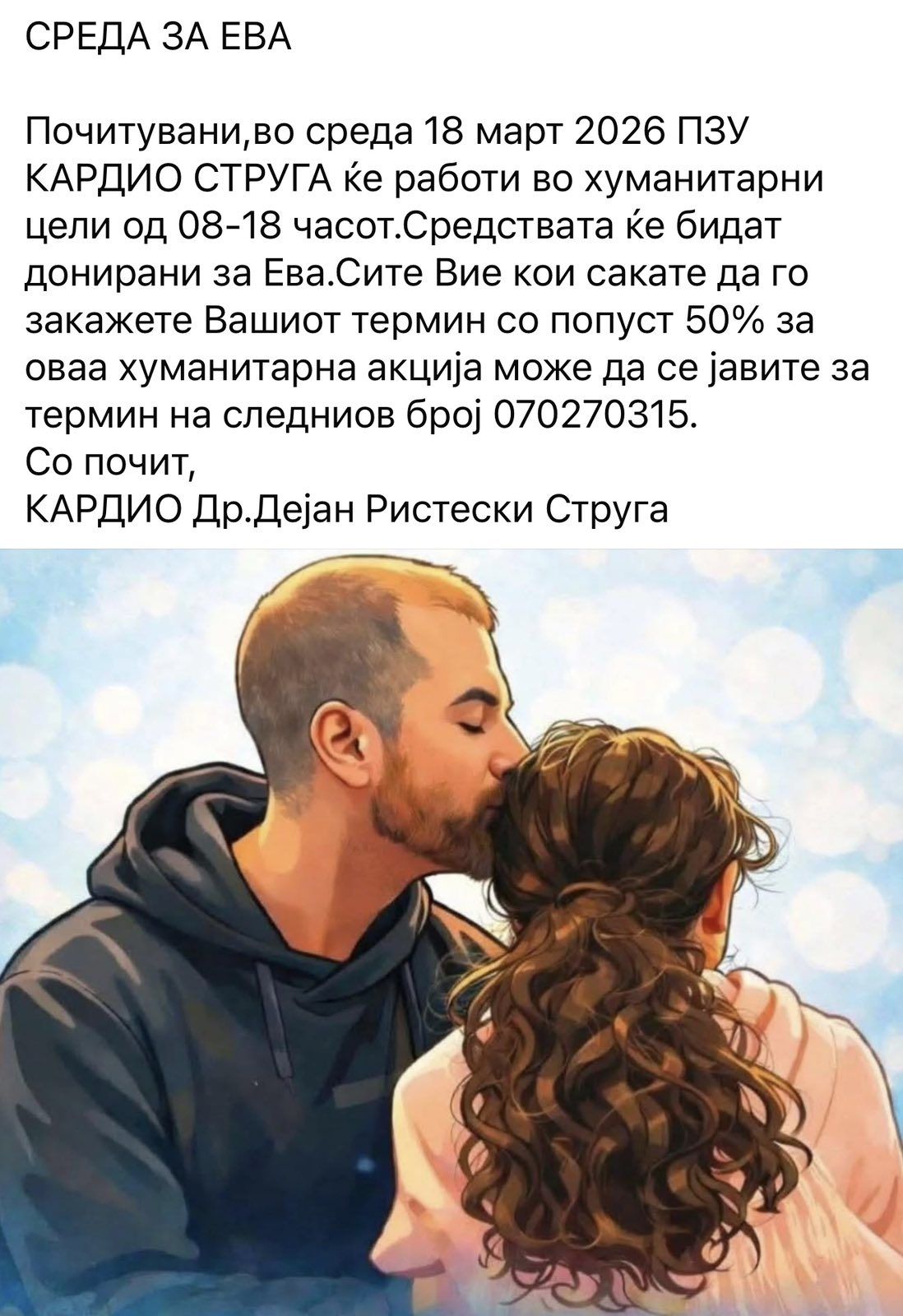 ПЗУ “Кардио Струга“ со хуманитарна цел посветена за Ева
