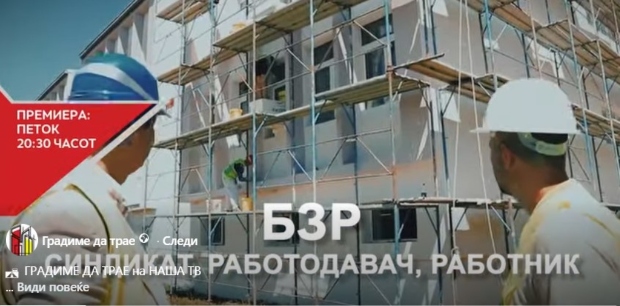 Нова емисија ГРАДИМЕ ДА ТРАЕ: БЗР – синдикат, работодавач и работник
