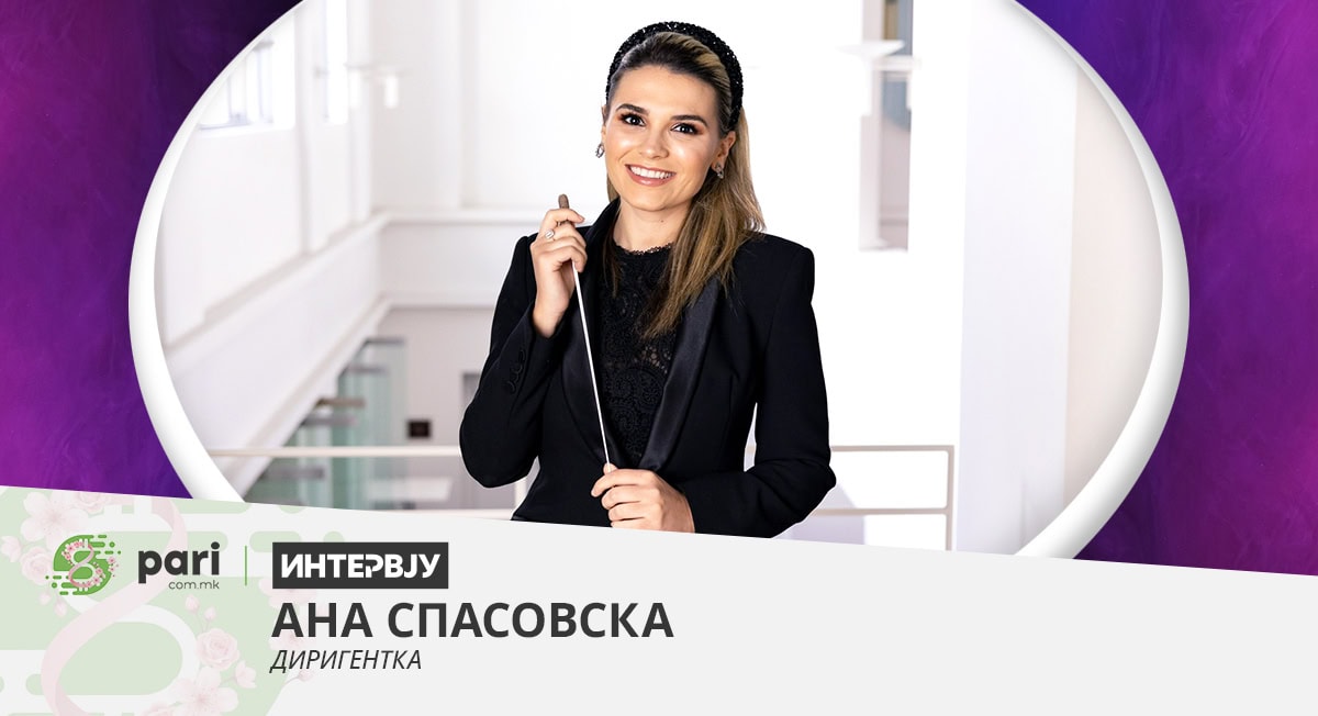 ИНТЕРВЈУ I АНА СПАСОВСКА: Диригирањето не е само перформанс – тоа е одговорност кон секој член во оркестарот