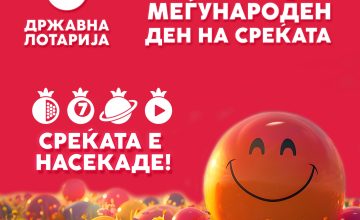 20 март – Меѓународен ден на среќата: Побарај ја среќата со Државна лотарија!