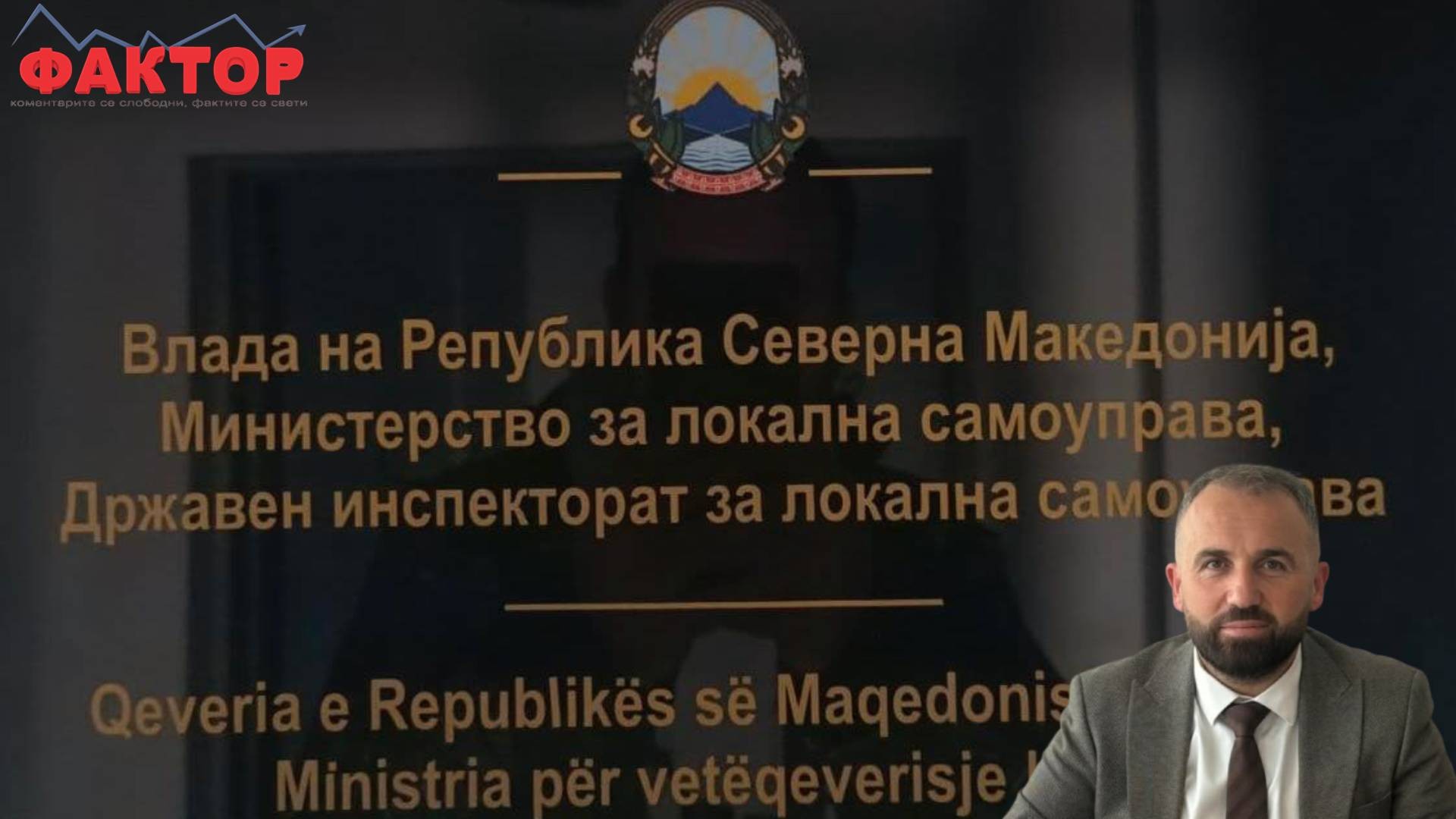 ВЛАДАТА БАРА ДИРЕКТОР НА ИСПЕКТОРАТ ЗА ЛОКАЛНА САМОУПРАВА: замена за Рамадани – ‘треба да се знае кој е газда на своја земја’