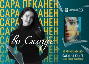 Американската писателка Сара Пеканен доаѓа во Скопје на 25 април