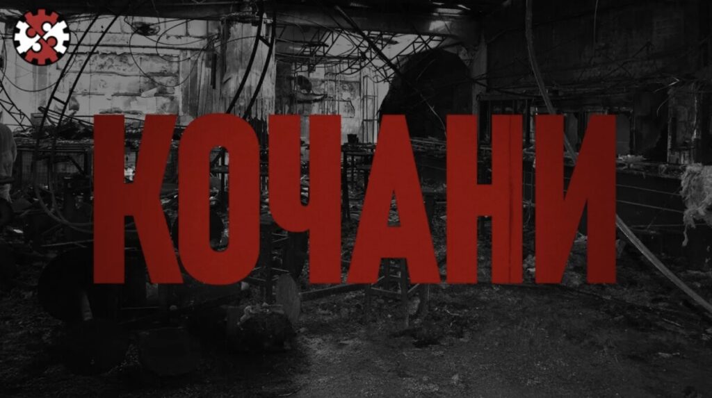 ИРЛ: Кочани – Нашиот морален компромис