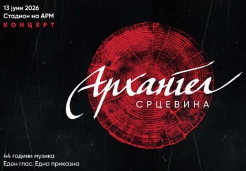 На 13-ти јуни на Стадионот на АРМ во Скопје: Концерт на „Архангел“