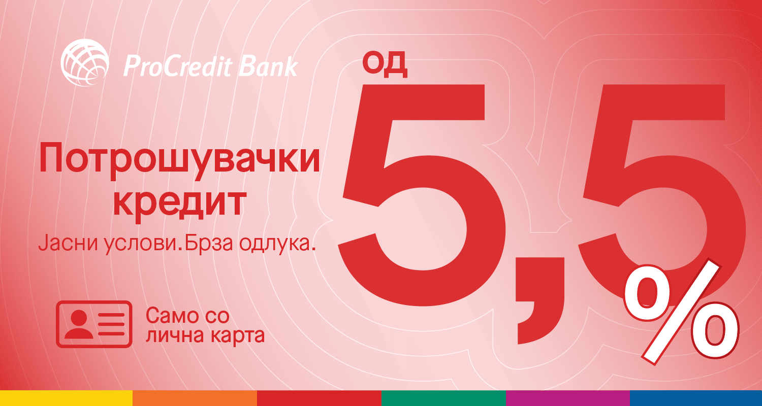 Потрошувачки кредит од ПроКредит Банка – само со лична карта, одлука за 24 часа, фиксна камата од 5,5%