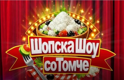 „Шопска шоу со Томче“ тргнува во потрага по највкусните македонски приказни