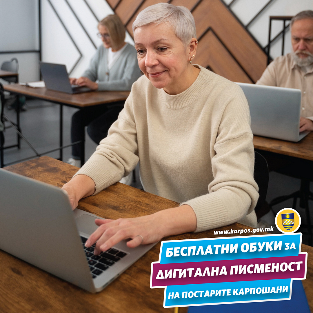 Бесплатни обуки за дигитална писменост и економска инволвираност за карпошани