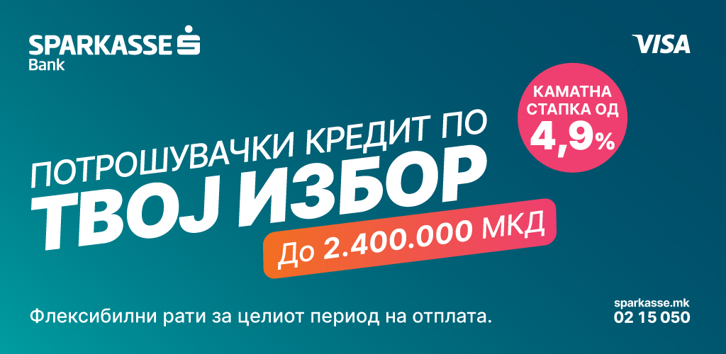 ШПАРКАСЕ БАНКА: Потрошувачки кредит до 2,4 милиони денари со каматна стапка од 4,9% и рати по твој избор