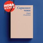 Три новели од Андреј Платонов собрани во книгата „Скриениот човек“