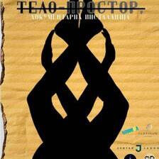 Тело-простор, документарна инсталација