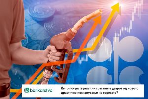 Ќе го почувствуваат ли граѓаните ударот од новото драстично поскапување на горивата?