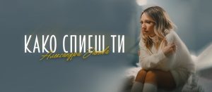 „Како спиеш ти“ – Александра Јанева со нов емотивен сингл