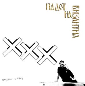 На денешен ден во 2017 година беше објавен албумот „Почеток и крај“ на култниот македонски бенд Падот на Византија