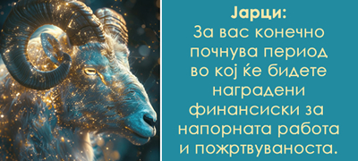 Јарец и уште 3 хороскопски знаци кои ги чека богатство во пролетта 2026