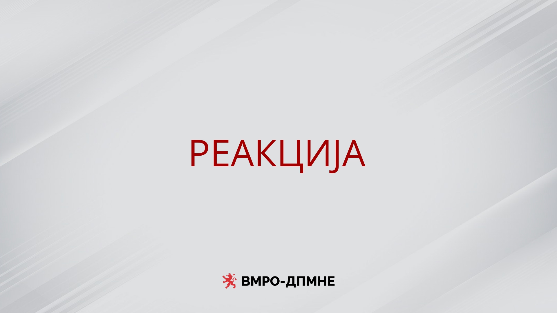 СДС да не користи трагедии за добивање на политички поени