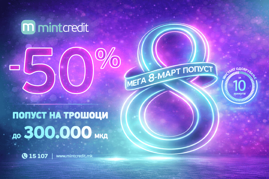 Мега 8-ми март попуст од Минт Кредит