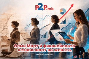 Осми Март и финансиската независност на жената