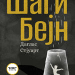 Објавен романот „Шаги Бејн“ од Даглас Стјуарт