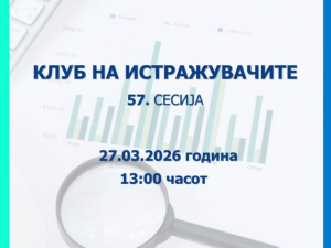 Народната банка објави повик за трудови за 57. сесија на Клубот на истражувачите