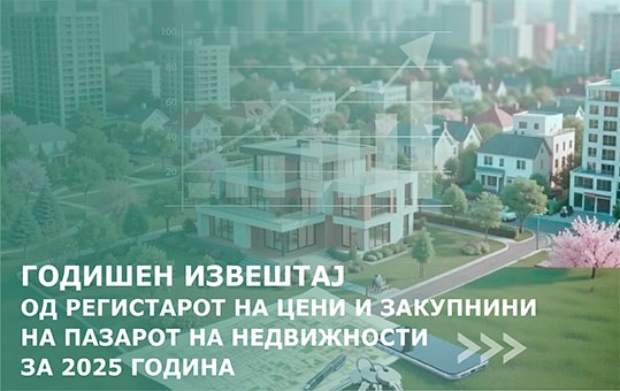 Годишен извештај од Регистарот на цени и закупнини за пазарот на недвижности за 2025 година
