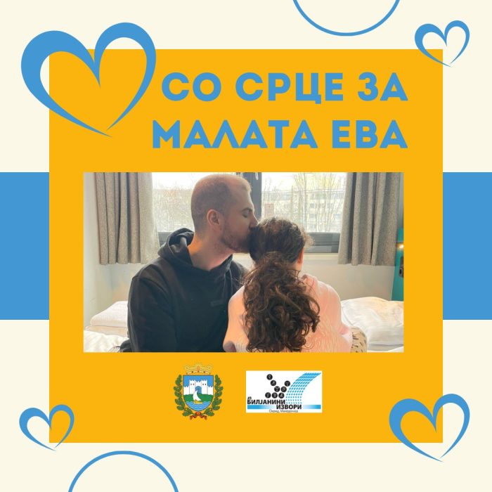 Хуманитарна акција за помош на малата Ева