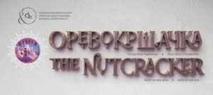 Видеолотарија Касинос Австрија, во рамки на своето партнерство со Националната опера и балет, со особено задоволство ја најавува премиерата на – „Оревокршачка“ од Петар Илич Чајковски