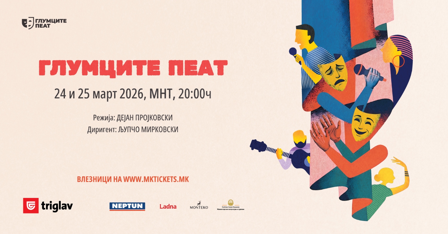 „ГЛУМЦИТЕ ПЕАТ“ НА 24 И 25 МАРТ ВО МНТ СО ПОВЕЌЕ ОД 50 УМЕТНИЦИ НА СЦЕНА