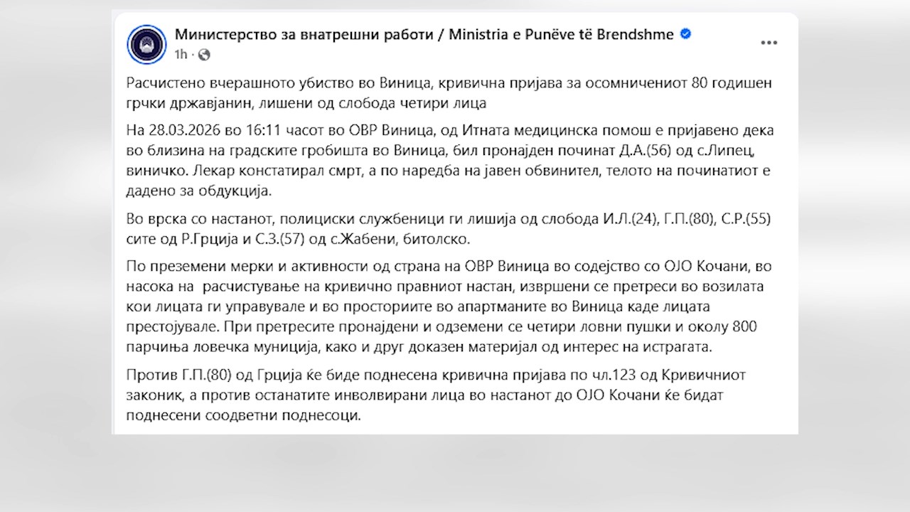 Приведени четири лица за убиството во Виница