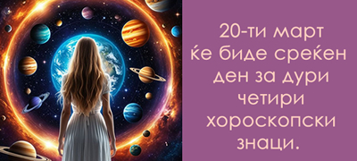 Кои се најсреќните датуми во март 2026 за секој хороскопски знак?