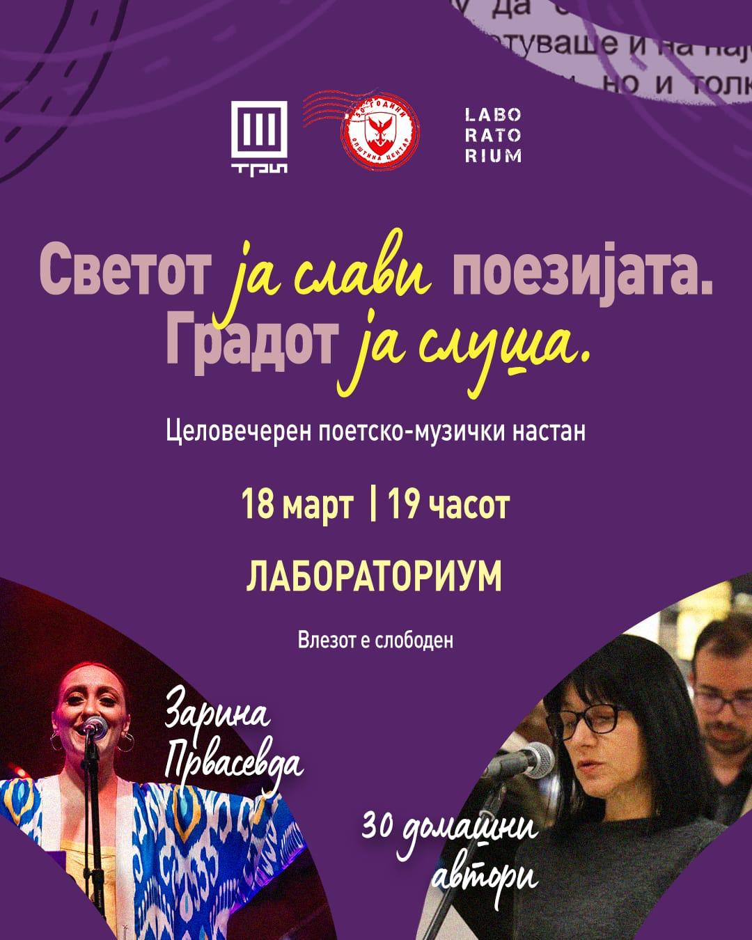 Центар ја слави поезијата и музиката: Поетска вечер со македонски автори