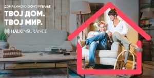 Халк Осигурување: Осигурувањето на домаќинство носи сигурност, заштита и мир за секој дом