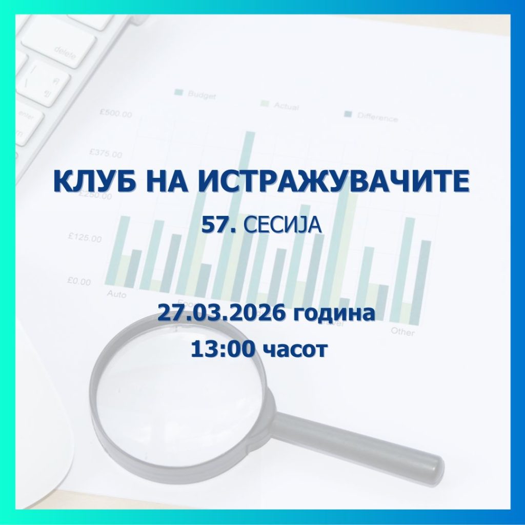 Народната банка објавува повик за пријавување трудови за 57 сесија на Клубот на истражувачите