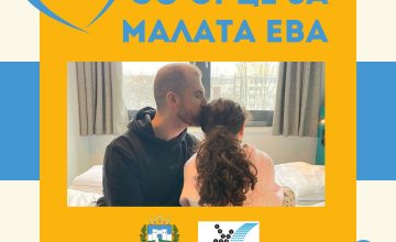 Средства од хуманитарните паркинзи ќе бидат наменети за помош на Ева, продолжуваат донациите