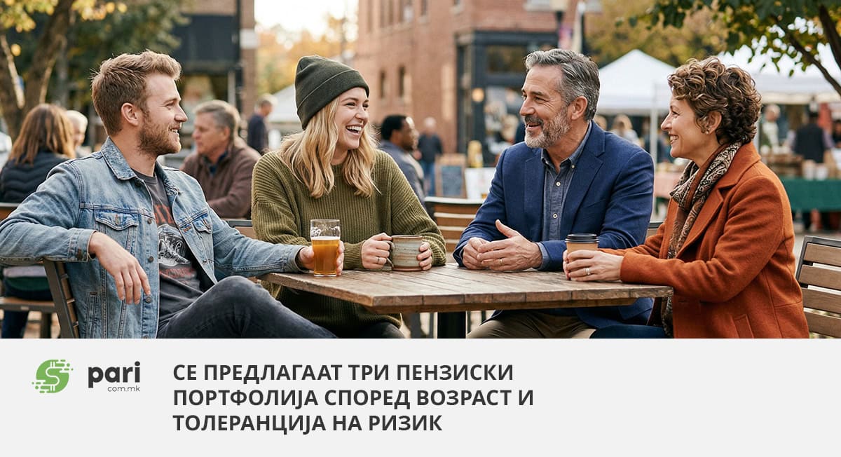 Крај на „една стратегија за сите“: Се предлагаат три пензиски портфолија според возраст и толеранција на ризик
