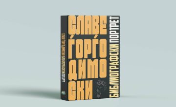 Издадена книгата „Библиографски портрет на Славе Ѓорѓо Димоски“