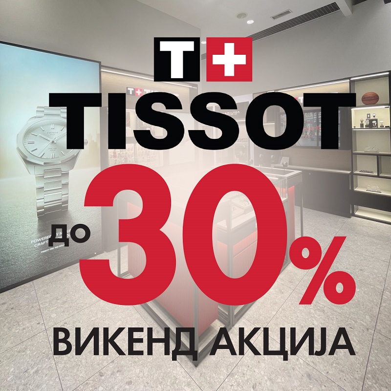 TISSOT Weekend: до 30% попуст што не се пропушта – Само во новиот TISSOT бутик во East Gate Mall