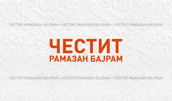 Муслиманите денеска го слават Рамазан Бајрам