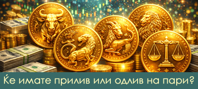 Финансиски хороскоп за март 2026: Кои знаци ќе имаат загуба, а кои ќе се збогатат?